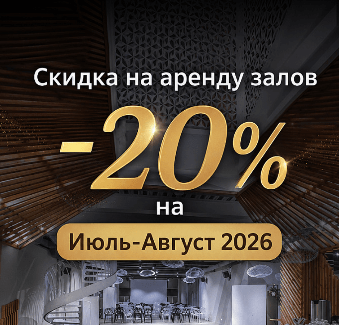 Скидка 20% на аренду залов + подарок для гостей