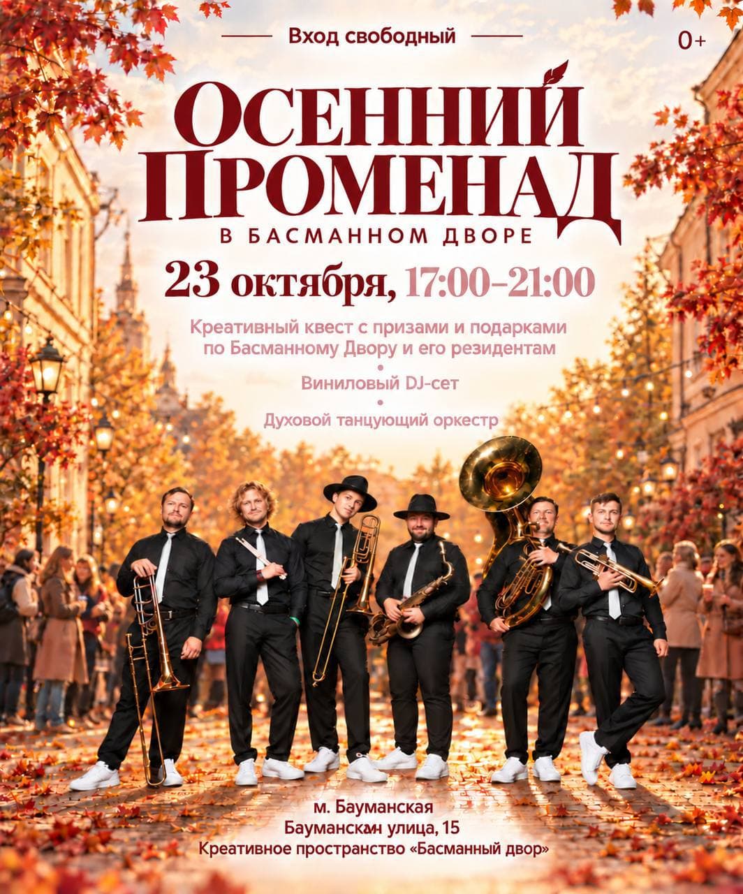 Осенний променад в Басманном дворе
